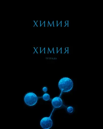 Тетрадь предметная Знания. Химия, 48 листов обложка книги