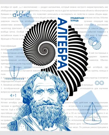 Тетрадь предметная Галерея науки. Алгебра, 48 листов обложка книги