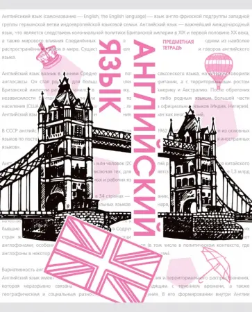 Тетрадь предметная Галерея науки. Английский язык, 48 листов обложка книги