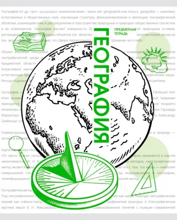 Тетрадь предметная Галерея науки. География, 48 листов обложка книги