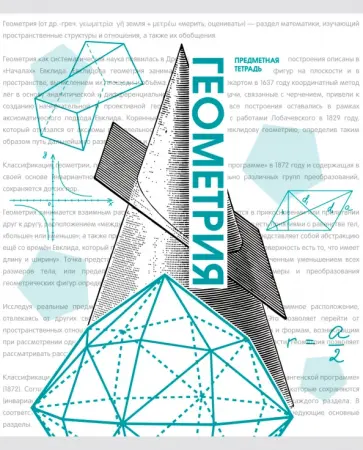 Тетрадь предметная Галерея науки. Геометрия, 48 листов обложка книги