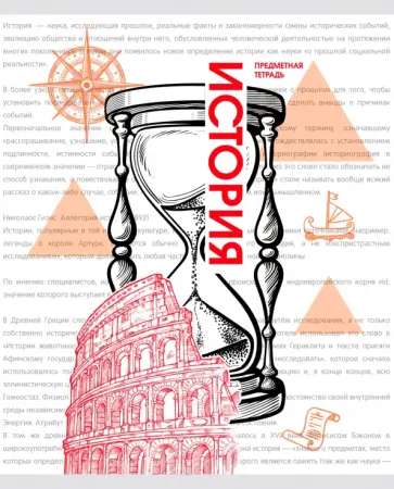 Тетрадь предметная Галерея науки. История, 48 листов обложка книги