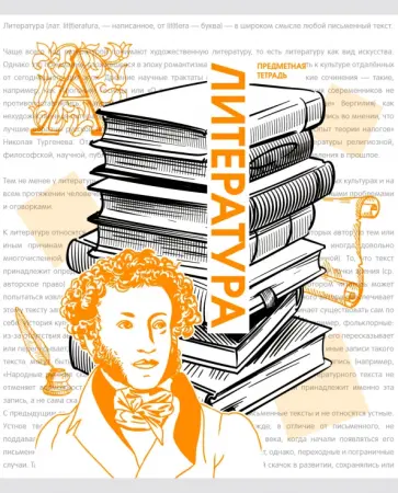 Тетрадь предметная Галерея науки. Литература, 48 листов Тетрадь предметная Галерея науки. Литература, 48 листов обложка книги