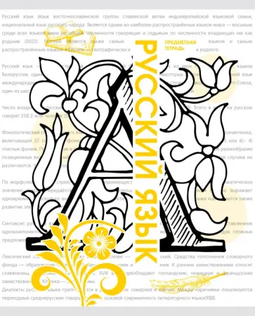 Тетрадь предметная Галерея науки. Русский язык, 48 листов обложка книги