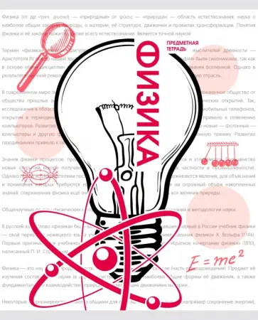 Тетрадь предметная Галерея науки. Физика, 48 листов обложка книги