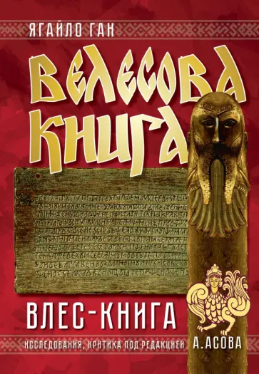 Велесова книга. Влес-книга обложка книги