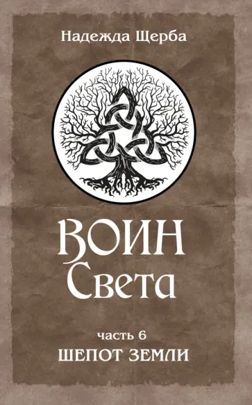 Надежда Щерба - Воин Света. Часть 6. Шепот Земли обложка книги