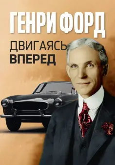 Генри Форд - Двигаясь вперед обложка книги