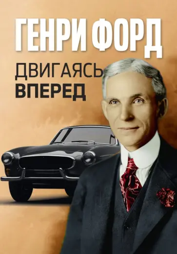 Генри Форд - Двигаясь вперед Генри Форд - Двигаясь вперед обложка книги