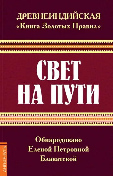 Елена Блаватская - Древнеиндийская " Книга Золотых Правил ". Свет на Пути обложка книги
