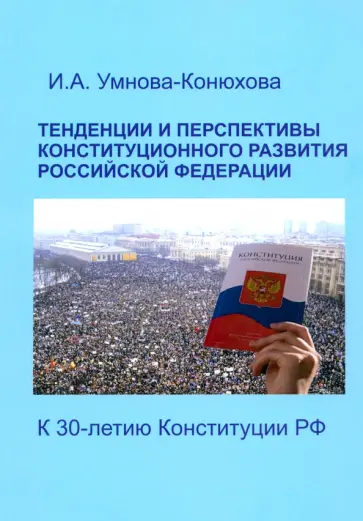 Ирина Умнова-Конюхова - Тенденции и перспективы конституционного развития Российской Федерации. К 30-летию Конституции РФ Ирина Умнова-Конюхова - Тенденции и перспективы конституционного развития Российской Федерации. К 30-летию Конституции РФ обложка книги