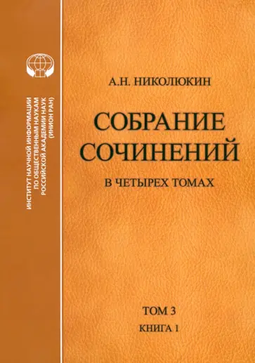 Александр Николюкин - Собрание сочинений. В 4-х томах. Том 3. Книга 1. Человек выстоит. Фантастический реализм Фолкнера Александр Николюкин - Собрание сочинений. В 4-х томах. Том 3. Книга 1. Человек выстоит. Фантастический реализм Фолкнера обложка книги