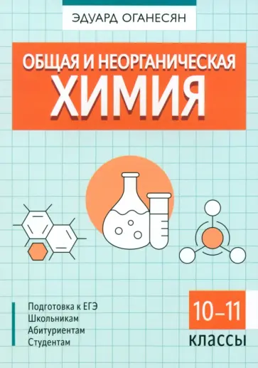 Эдуард Оганесян - Общая и неорганическая химия Эдуард Оганесян - Общая и неорганическая химия обложка книги