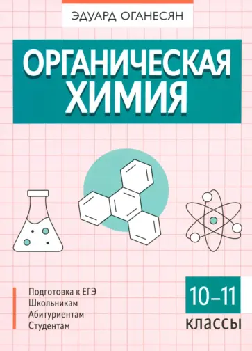 Эдуард Оганесян - Органическая химия. 10-11 классы Эдуард Оганесян - Органическая химия. 10-11 классы обложка книги