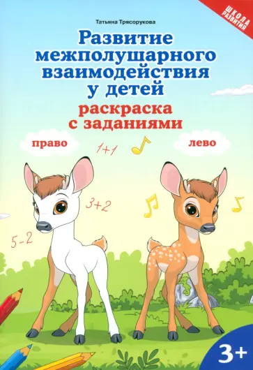 Татьяна Трясорукова - Развитие межполушарного взаимодействия у детей. Раскраска с заданиями. 3+ Татьяна Трясорукова - Развитие межполушарного взаимодействия у детей. Раскраска с заданиями. 3+ обложка книги