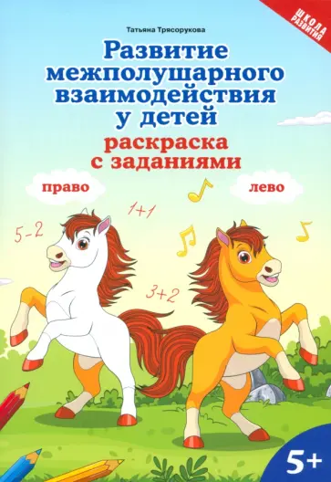 Татьяна Трясорукова - Развитие межполушарного взаимодействия у детей. Раскраска с заданиями. 5+ Татьяна Трясорукова - Развитие межполушарного взаимодействия у детей. Раскраска с заданиями. 5+ обложка книги