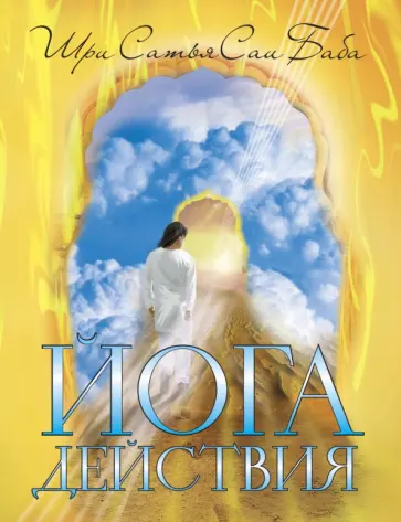 Баба Саи - Йога действия. Значение самоотверженного служения обложка книги