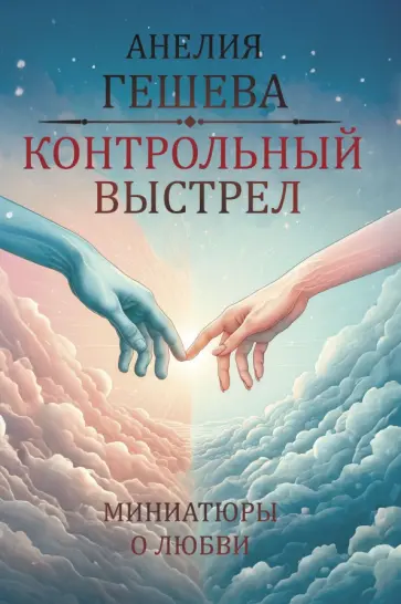 Контрольный выстрел. Миниатюры о любви обложка книги