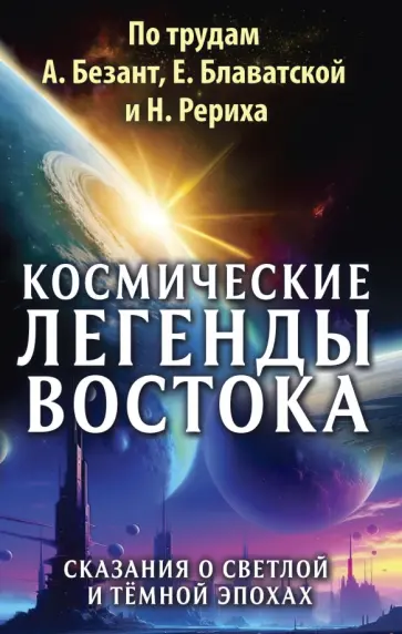 Космические легенды Востока. Сказания о светлой и темной эпохах обложка книги