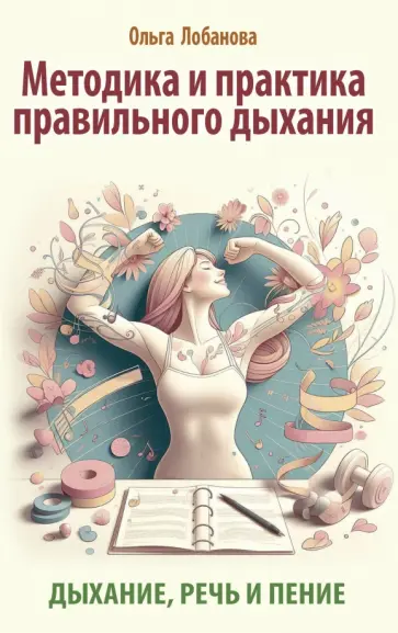 Методика и практика правильного дыхания. Дыхание, речь и пение обложка книги