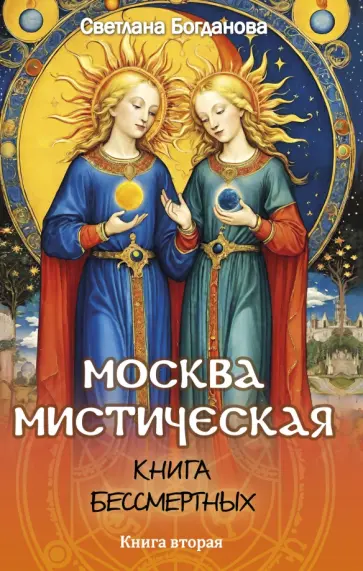 Светлана Богданова - Москва мистическая. Книга бессмертных. Книга вторая обложка книги