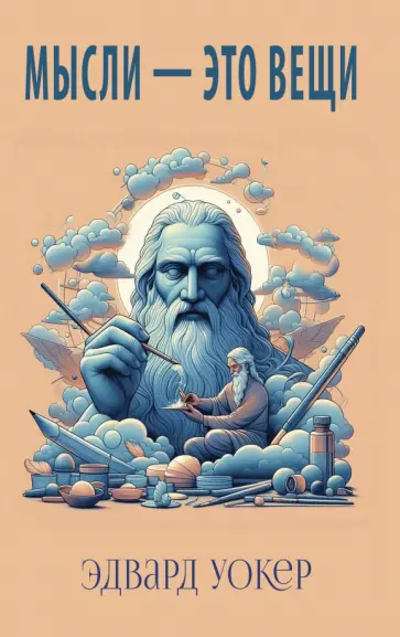 Мысли - это вещи обложка книги