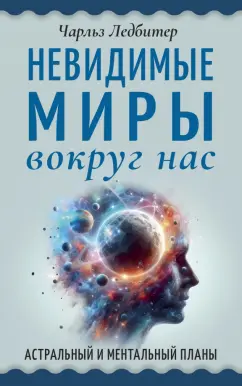 Обложка книги Невидимые миры вокруг нас. Астральный и ментальный планы, Ледбитер Чарльз