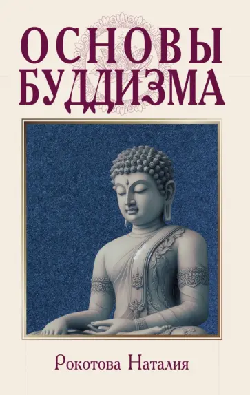 Наталия Рокотова - Основы буддизма обложка книги