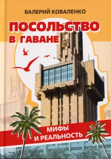 Валерий Коваленко - Посольство в Гаване. Мифы и реальность обложка книги