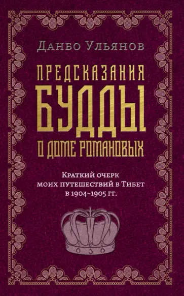 Дамбо Ульянов - Предсказания Будды о доме Романовых. Краткий очерк моих путешествий в Тибет в 1904-1905 г.г. обложка книги