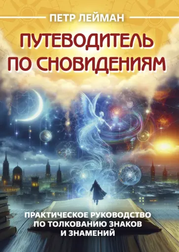 Петр Лейман - Путеводитель по сновидениям. Практическое руководство по толкованию знаков и знамений обложка книги