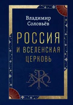 Обложка книги Россия и Вселенская Церковь, Соловьев Владимир Сергеевич