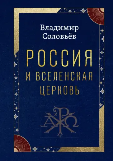 Владимир Соловьев - Россия и Вселенская Церковь обложка книги