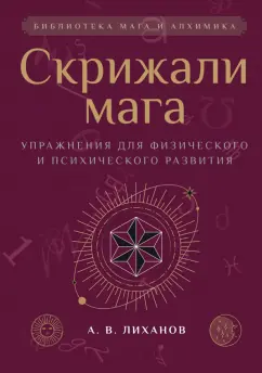 Обложка книги Скрижали мага. Упражнения для физического и психического развития, Лиханов А.В.