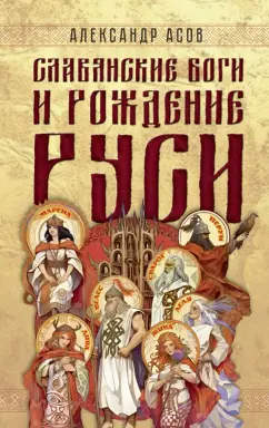 Обложка книги Славянские боги и рождение Руси, Асов Александр Игоревич