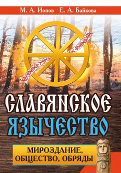 Обложка книги Славянское язычество. Мироздание, общество, обряды, Ионов М. А.