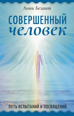 Обложка книги Совершенный человек. Путь испытаний и посвящений, Безант Анни