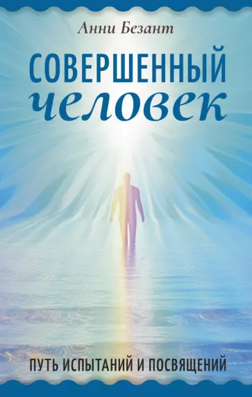 Анни Безант - Совершенный человек. Путь испытаний и посвящений обложка книги