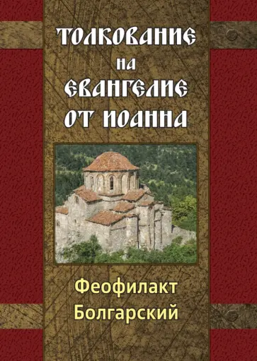 Феофилакт Болгарский - Толкование на Евангелие от Иоанна обложка книги