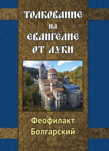 Феофилакт Болгарский - Толкование на Евангелие от Луки обложка книги