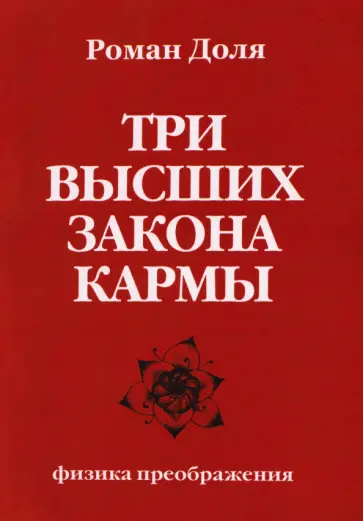 Роман Доля - Три высших закона кармы. Физика преображения обложка книги