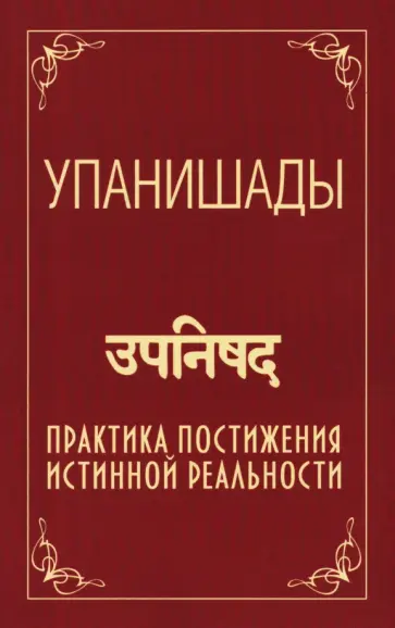 Бхагаван Шри Сатья Саи Баба - Упанишады. Практика постижения истинной реальности обложка книги
