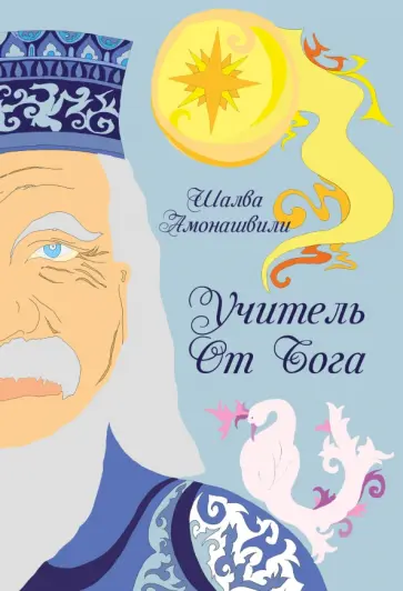 Шалва Амонашвили - Учитель от Бога обложка книги