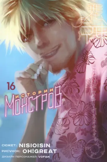 Исин Нисио - Истории монстров. Том 16 Исин Нисио - Истории монстров. Том 16 обложка книги