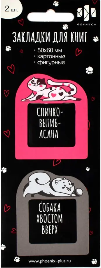 Закладки для книг Йога кот и пес, 2 штуки обложка книги