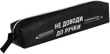 Пенал школьный Фразы с характером Пенал школьный Фразы с характером обложка книги