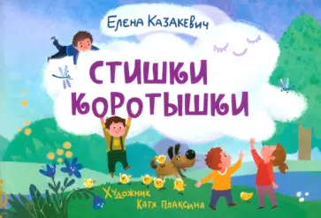Елена Казакевич - Стишки-коротышки Елена Казакевич - Стишки-коротышки обложка книги