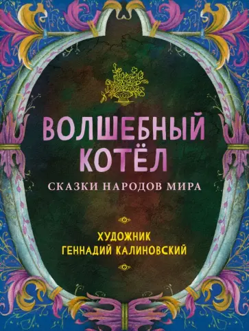 Волшебный котёл. Сказки народов мира Волшебный котёл. Сказки народов мира обложка книги