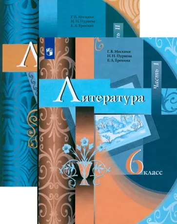 Москвин, Ерохина - Литература. 6 класс. Учебник. В 2-х частях. ФГОС обложка книги