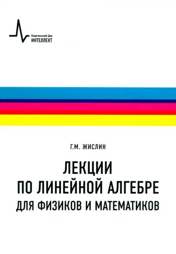 Григорий Жислин - Лекции по линейной алгебре для физиков и математиков. Учебное пособие обложка книги